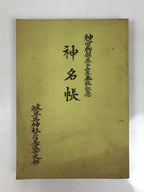 Japanese Book Jinmyocho 1998 Shinto Shrine Register Gifu Prefecture BA604