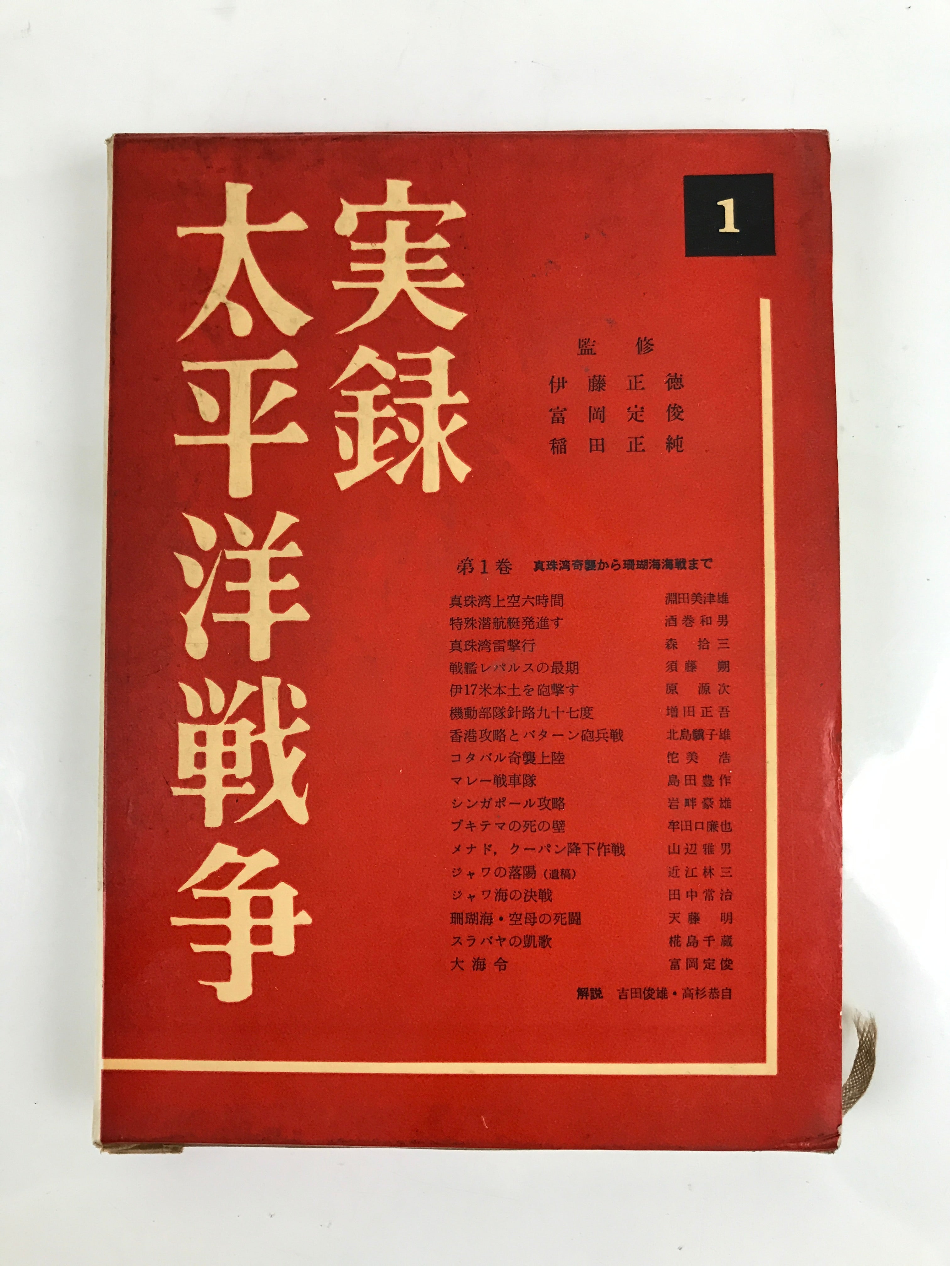 Japanese Book Pacific War Chronicles 1960 Vol. 1 Pearl Harbor Coral Sea HN14