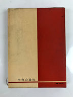 Japanese Book Pacific War Chronicles 1960 Vol. 1 Pearl Harbor Coral Sea HN14