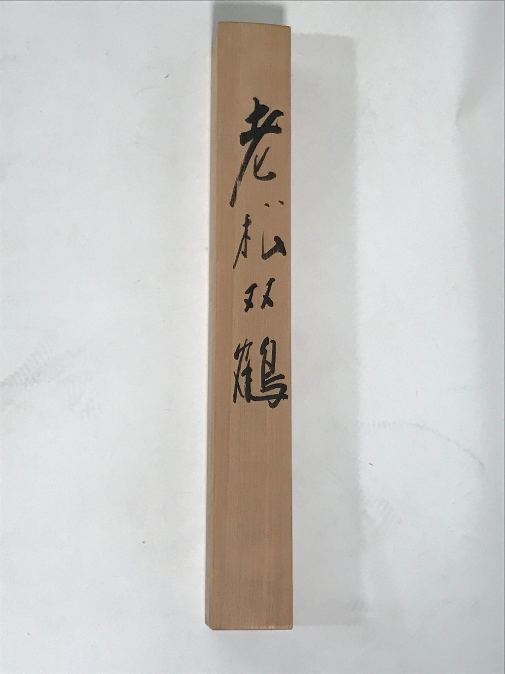 Japanese Boxed Hanging Scroll Kakejiku Vtg Pine Tree Cranes Red Sun Color KJ133
