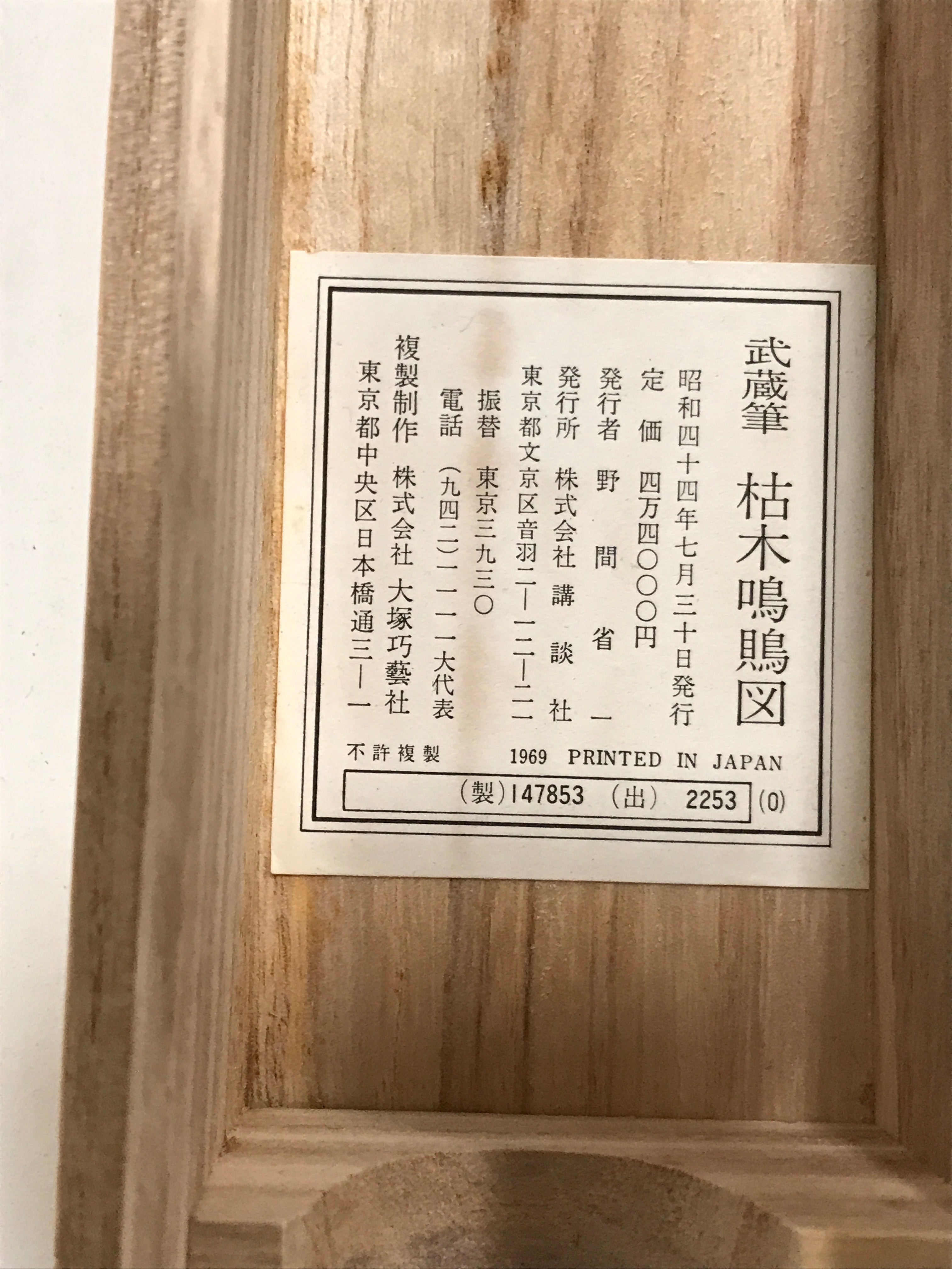 Japanese Boxed Hanging Scroll Vtg Bird Singing Old Tree Miyamoto Musashi KJ33