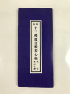 Japanese Buddhist Accordion Book Vtg Jusanbutsu Shingon Hannya Shingyo BA517