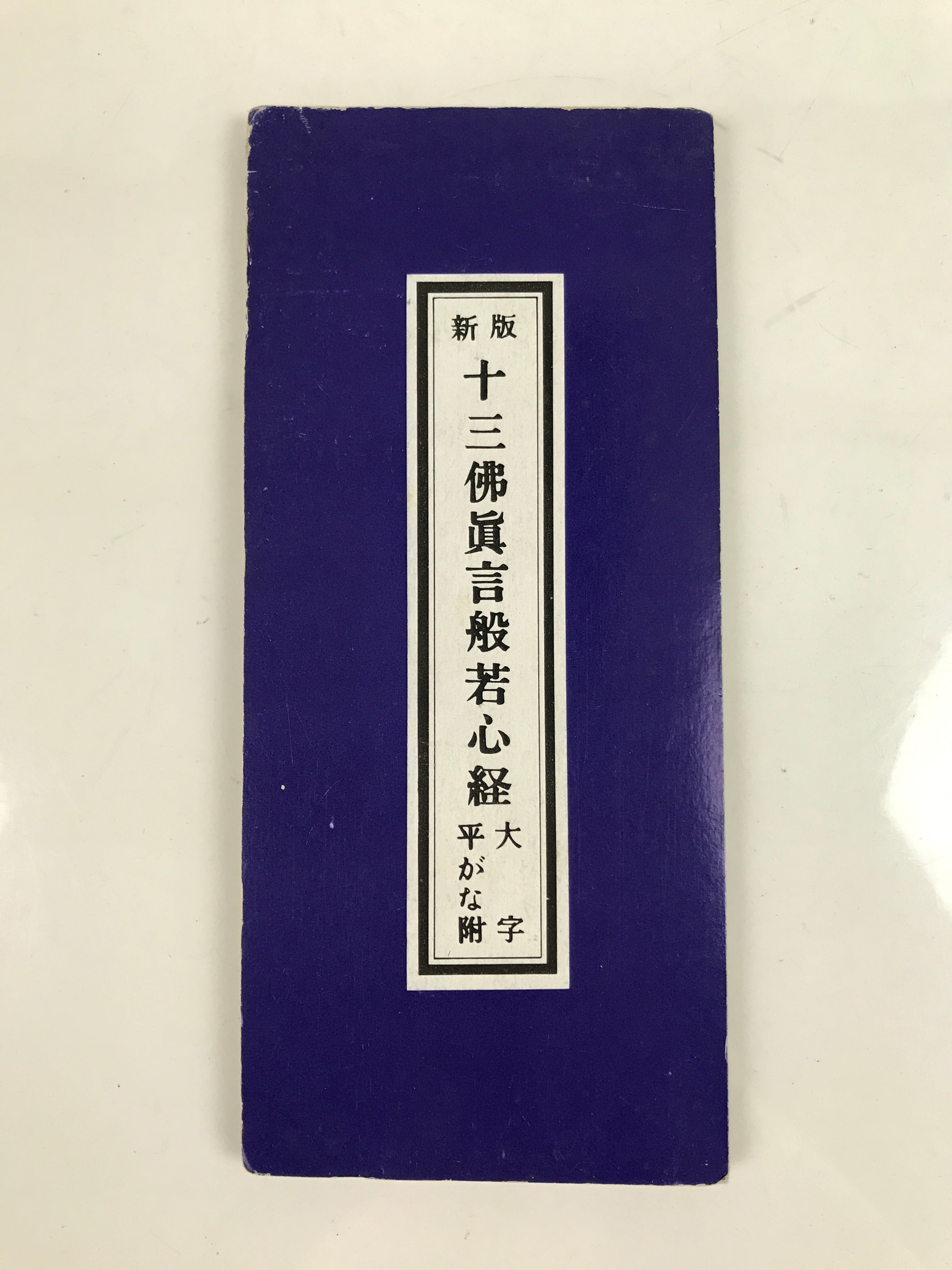 Japanese Buddhist Accordion Book Vtg Jusanbutsu Shingon Hannya Shingyo BA517