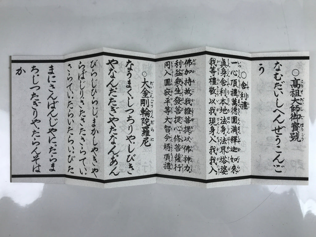 Japanese Buddhist Accordion Book Vtg Jusanbutsu Shingon Hannya Shingyo BA517