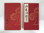 Japanese Buddhist Book Vtg Goshuin Zenkoji Temple Red Gold Complete BA631
