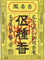 Japanese Buddhist Offer Incense Wood Chips Shoko Vtg Hojuko Unopened IN17
