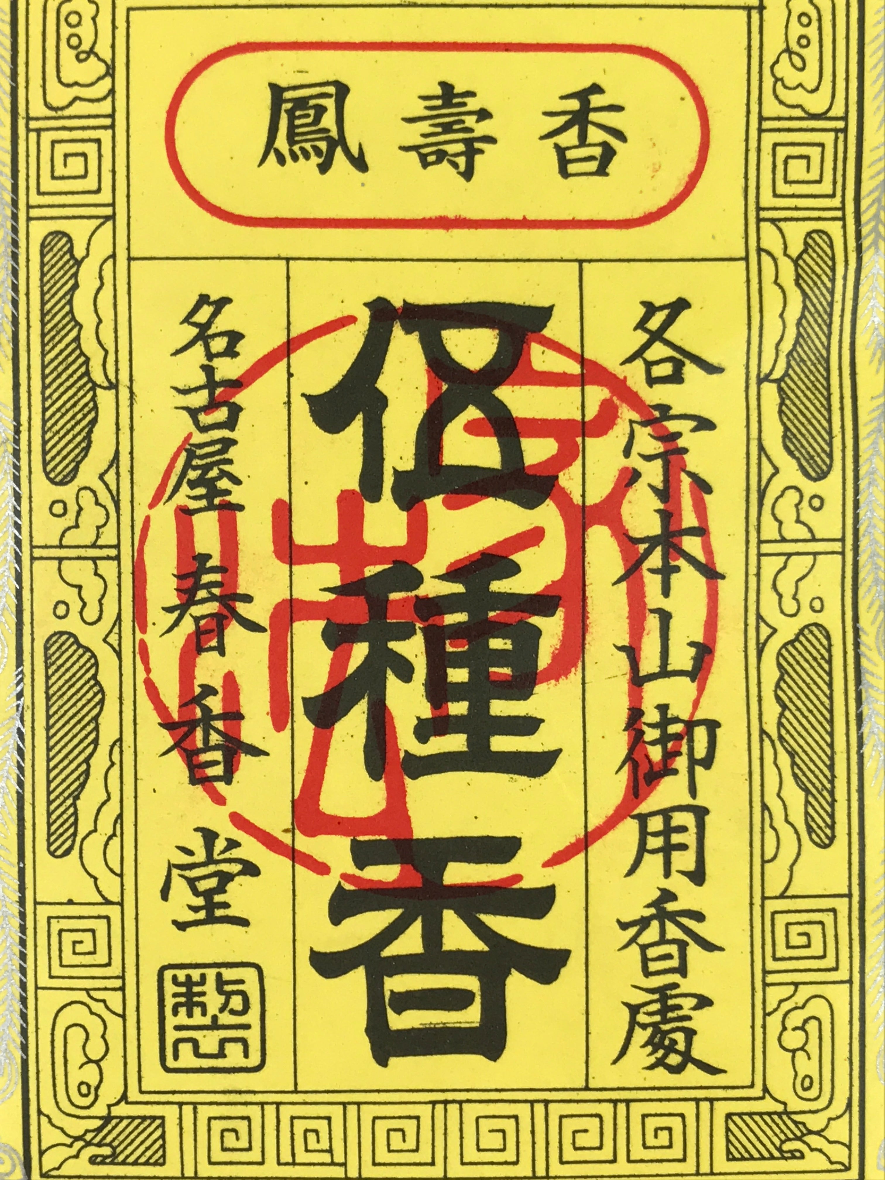 Japanese Buddhist Offer Incense Wood Chips Shoko Vtg Hojuko Unopened IN17