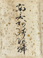 Japanese Buddhist Small Honzon Vtg Namu Amida Butsu Calligraphy Butsugu BA338