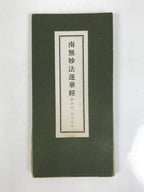 Japanese Buddhist Sutra Accordion Book Vtg Namu Myoho Renge Lotus Sutra BA685