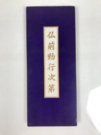 Japanese Buddhist Sutra Book Butsuzen Gongyo Shidai Shikoku Idoji Temple BA825