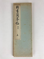 Japanese Calligraphy Reisho Rinsho Ranteijo Jo 1 Volume Vtg Copy Book Tehon P339