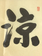 Japanese Calligraphy Reproduction Vtg Ryo Chilliness Adachi Daishin Zen FL261