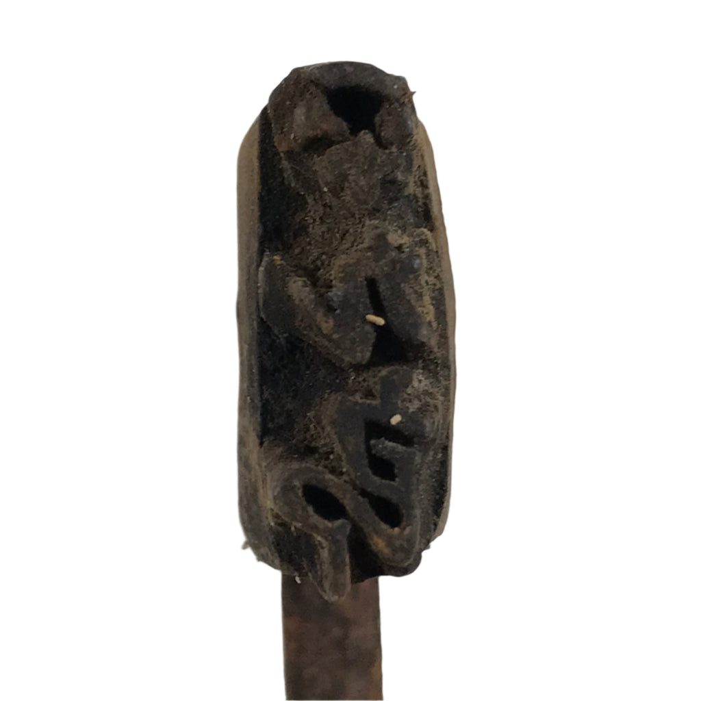 Japanese Cast Iron Yaki-In Branding Stamp Vtg Wood Craft Sweet Power Kanji T155