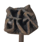 Japanese Cast Iron Yaki-In Branding Stamp Vtg Wood Craft Sweets Kanji Iwai T127