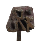 Japanese Cast Iron Yaki-In Branding Stamp Vtg Wood Craft Sweets Kanji Iwai T162