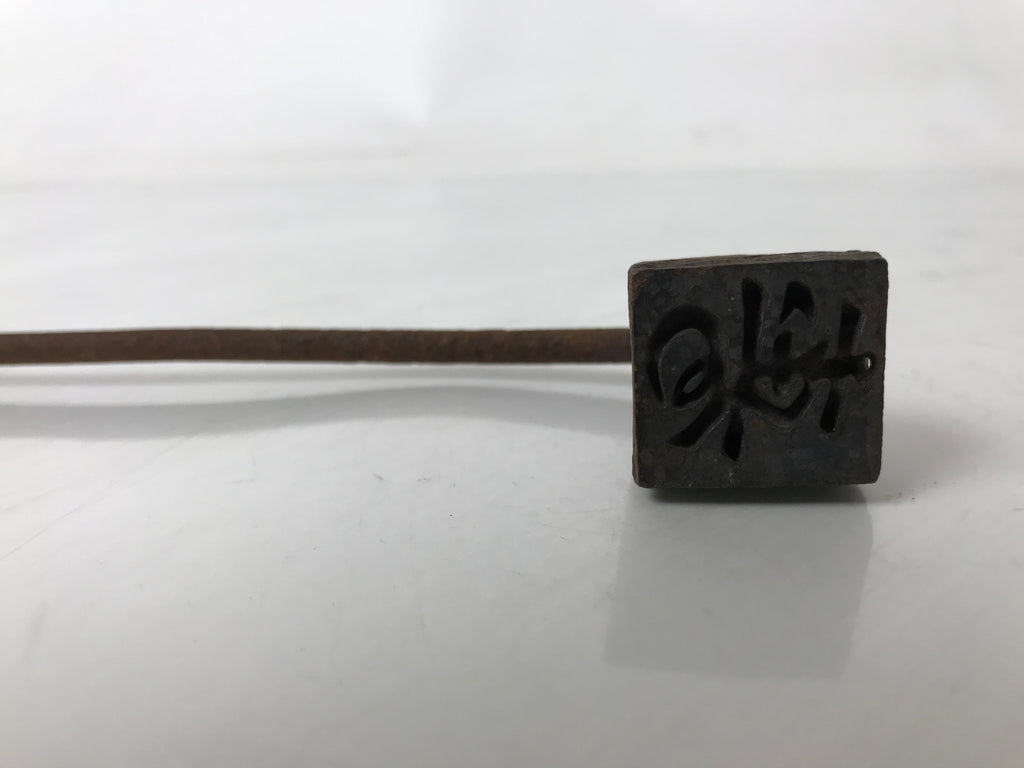 Japanese Cast Iron Yaki-In Branding Stamp Wood Craft Sweets Kanji Kotobuki T126