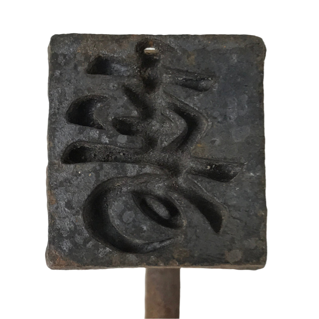 Japanese Cast Iron Yaki-In Branding Stamp Wood Craft Sweets Kanji Kotobuki T126