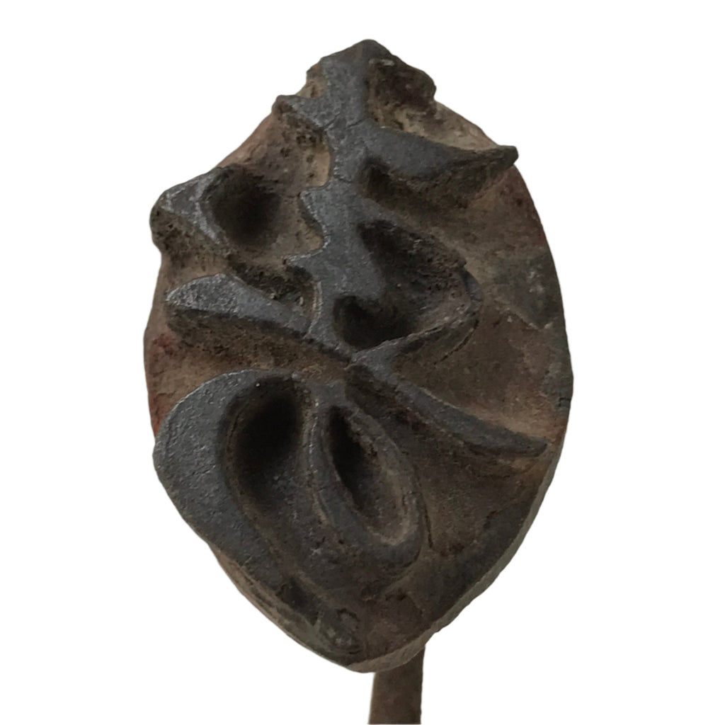 Japanese Cast Iron Yaki-In Branding Stamp Wood Craft Sweets Kanji Kotobuki T135