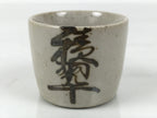 Japanese Ceramic Sake Cup Vtg Ochoko Guinomi Pottery Off-white Kanji Brown G313