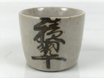 Japanese Ceramic Sake Cup Vtg Ochoko Guinomi Pottery Off-white Kanji Brown G313