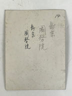 Japanese Chinese National Council Building Photograph Vtg Travel Sepia PH193