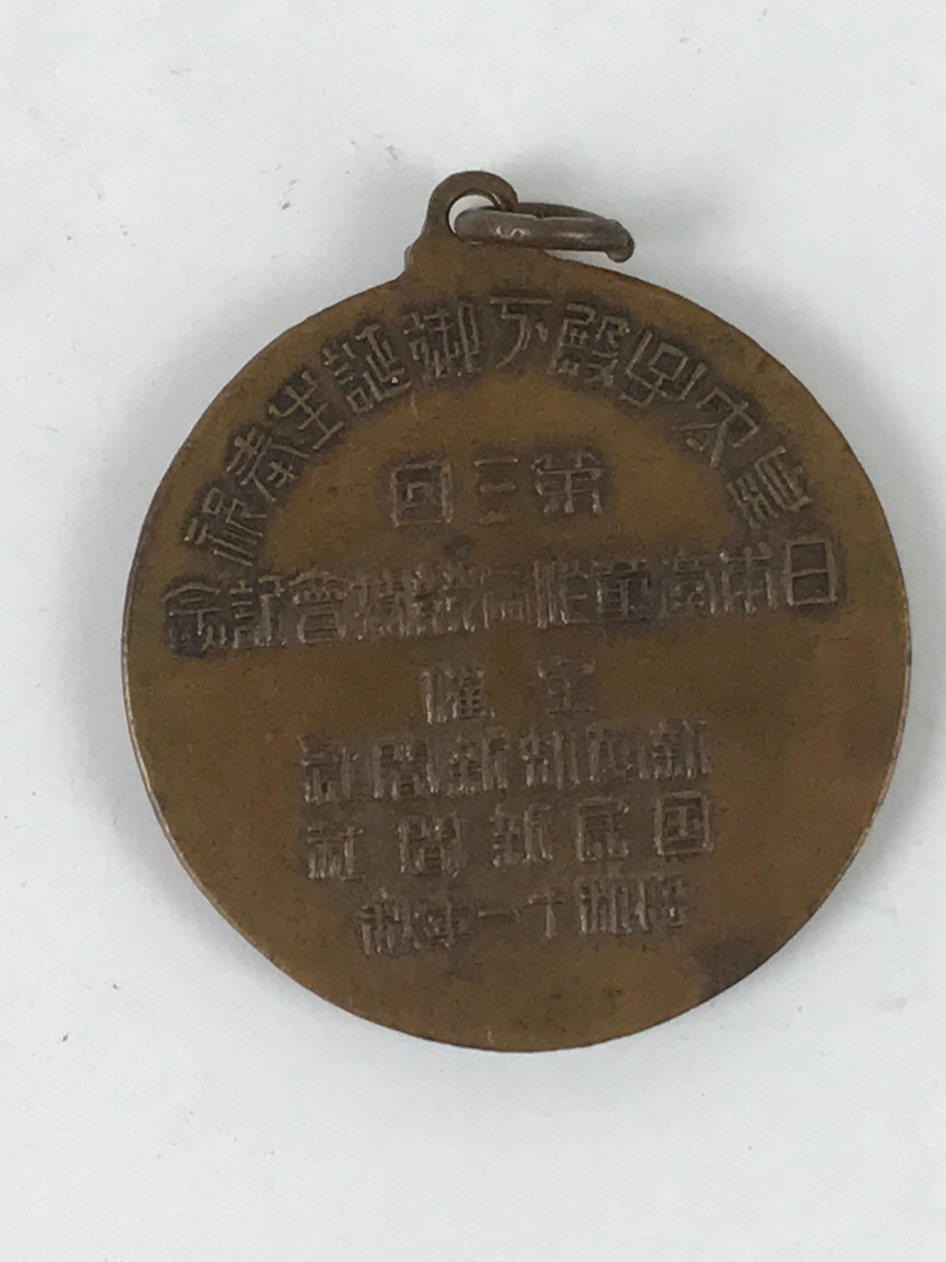 Japanese Commemorative Event Medal Vtg 1936 Sports Brown Round JK806