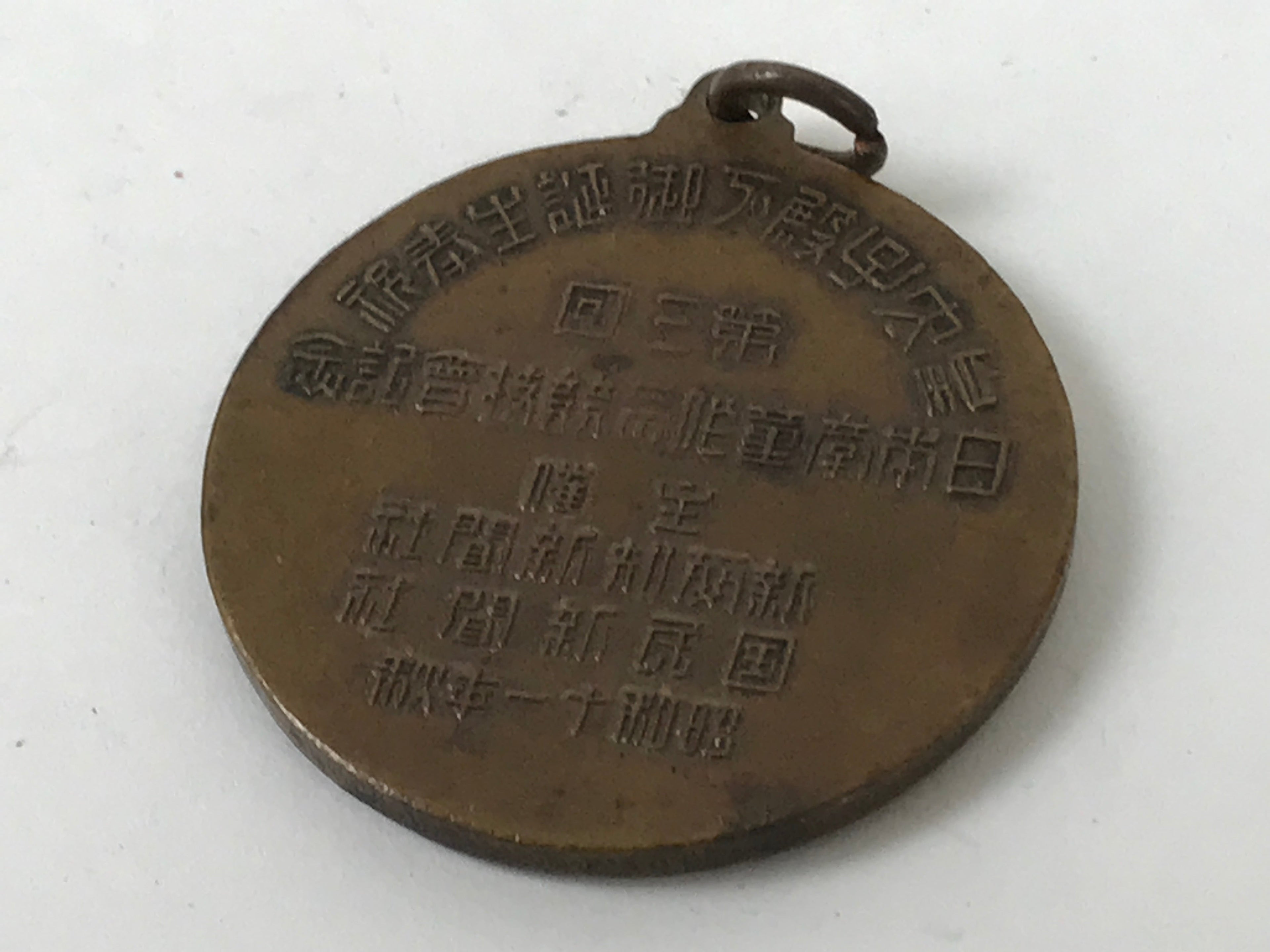Japanese Commemorative Event Medal Vtg 1936 Sports Brown Round JK806