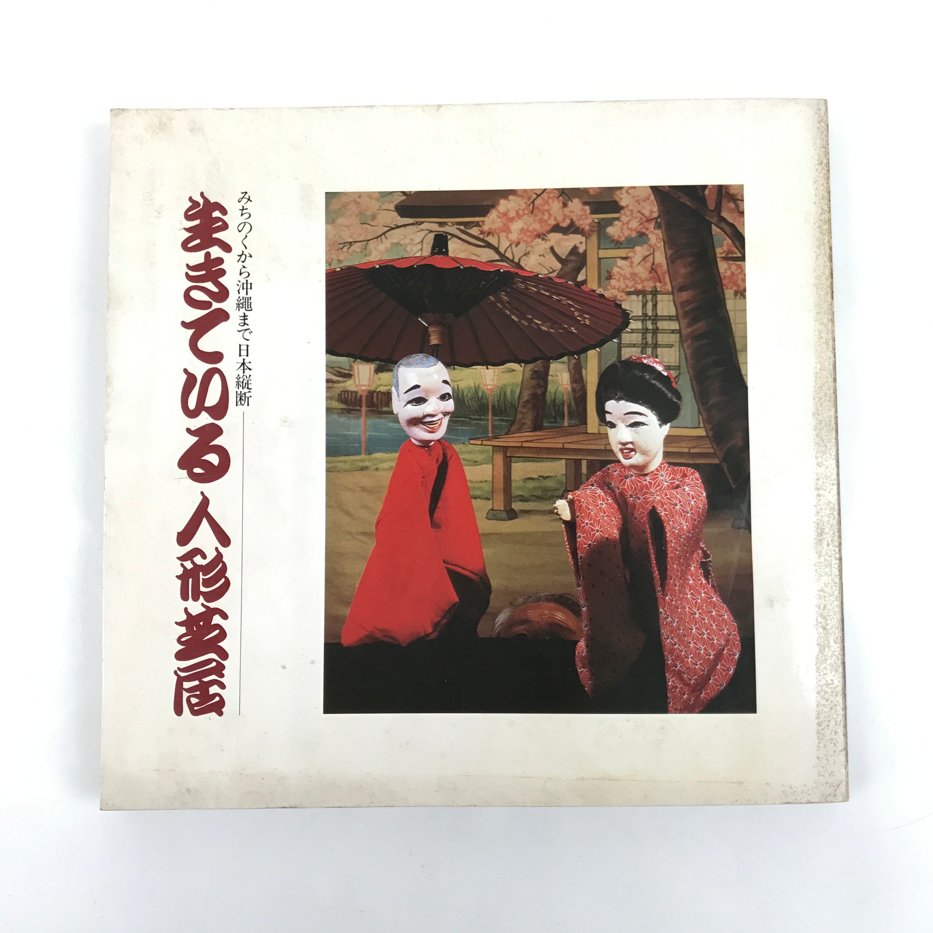 Japanese Exhibition Catalogue Vtg Puppet Theater Dolls Traditional Arts HN24