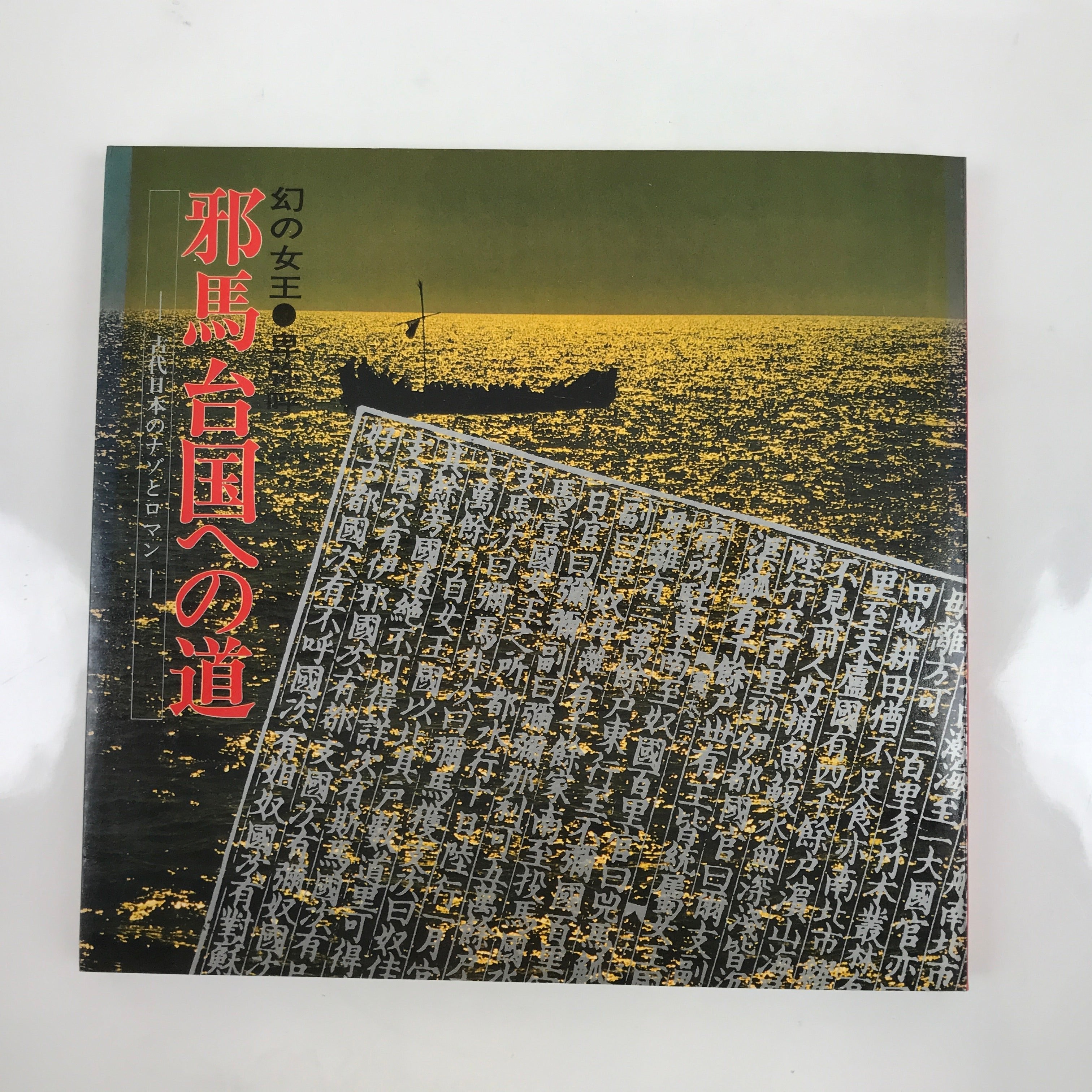 Japanese Exhibition Catalogue Vtg Yamatai Country Queen Himiko Yayoi Period HN23