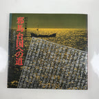 Japanese Exhibition Catalogue Vtg Yamatai Country Queen Himiko Yayoi Period HN23