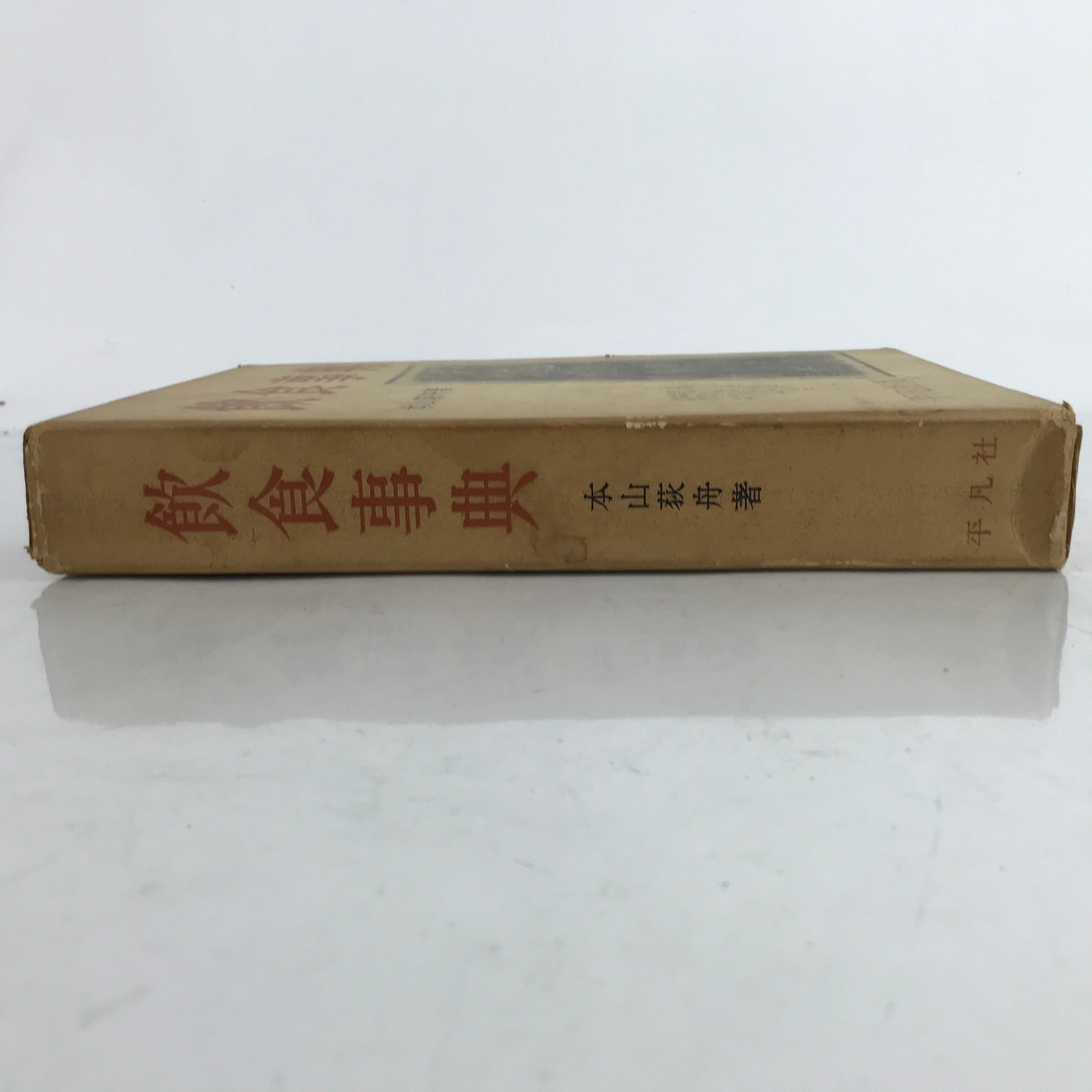 Japanese Food And Drink Dictionary Book 1964 Vtg Encyclopedia HN11