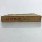 Japanese Food And Drink Dictionary Book 1964 Vtg Encyclopedia HN11