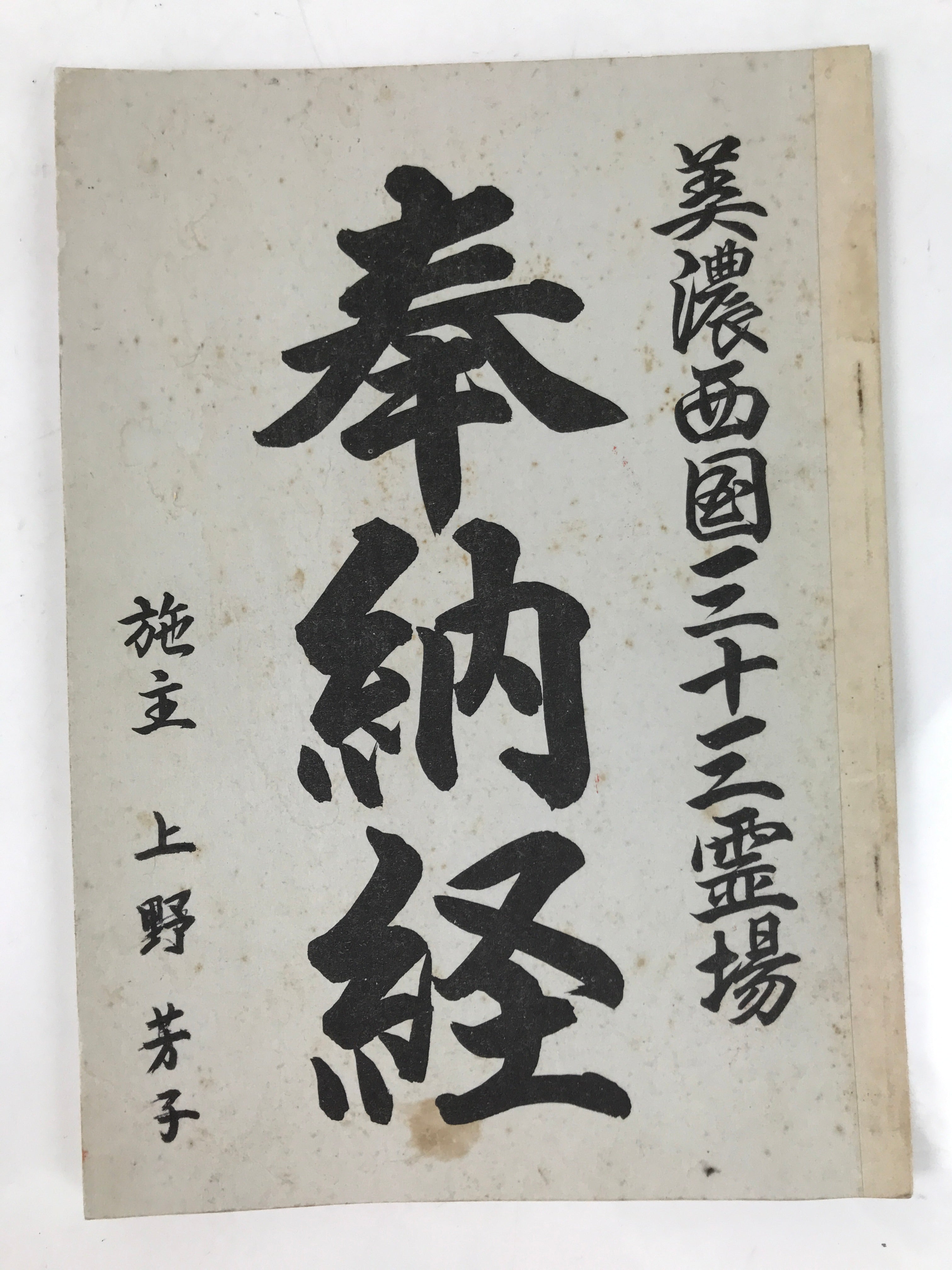 Japanese Goshuin Stamp Book Vtg Gifu Mino 33 Sacred Places Completed BA567