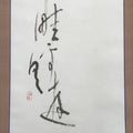 Japanese Hanging Scroll Kakejiku Vtg Calligraphy Waka Poem Black Ink KJ176