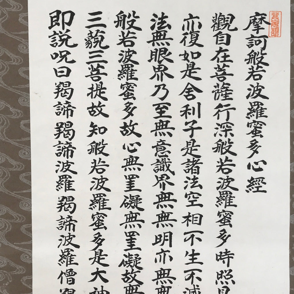 Japanese Hanging Scroll Kakejiku Vtg Heart Sutra Calligraphy Buddhist KJ182