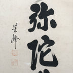 Japanese Hanging Scroll Kakejiku Vtg Namu Amida Butsu Buddhist Calligraphy KJ184