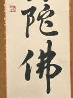 Japanese Hanging Scroll Kakejiku Vtg Namu Amida Butsu Buddhist Calligraphy KJ185