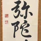 Japanese Hanging Scroll Kakejiku Vtg Namu Amida Butsu Buddhist Calligraphy KJ185