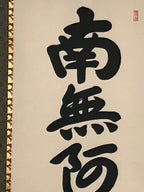 Japanese Hanging Scroll Namu Amida Butsu Buddhist Chant Kakejiku KJ1