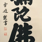 Japanese Hanging Scroll Namu Amida Butsu Buddhist Chant Kakejiku KJ1