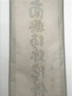 Japanese Hanging Scroll Namu Amida Butsu Calligraphy Buddhist Kakejiku KJ17