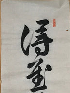 Japanese Hanging Scroll Vtg Black Calligraphy Kakejiku Chagake SC943