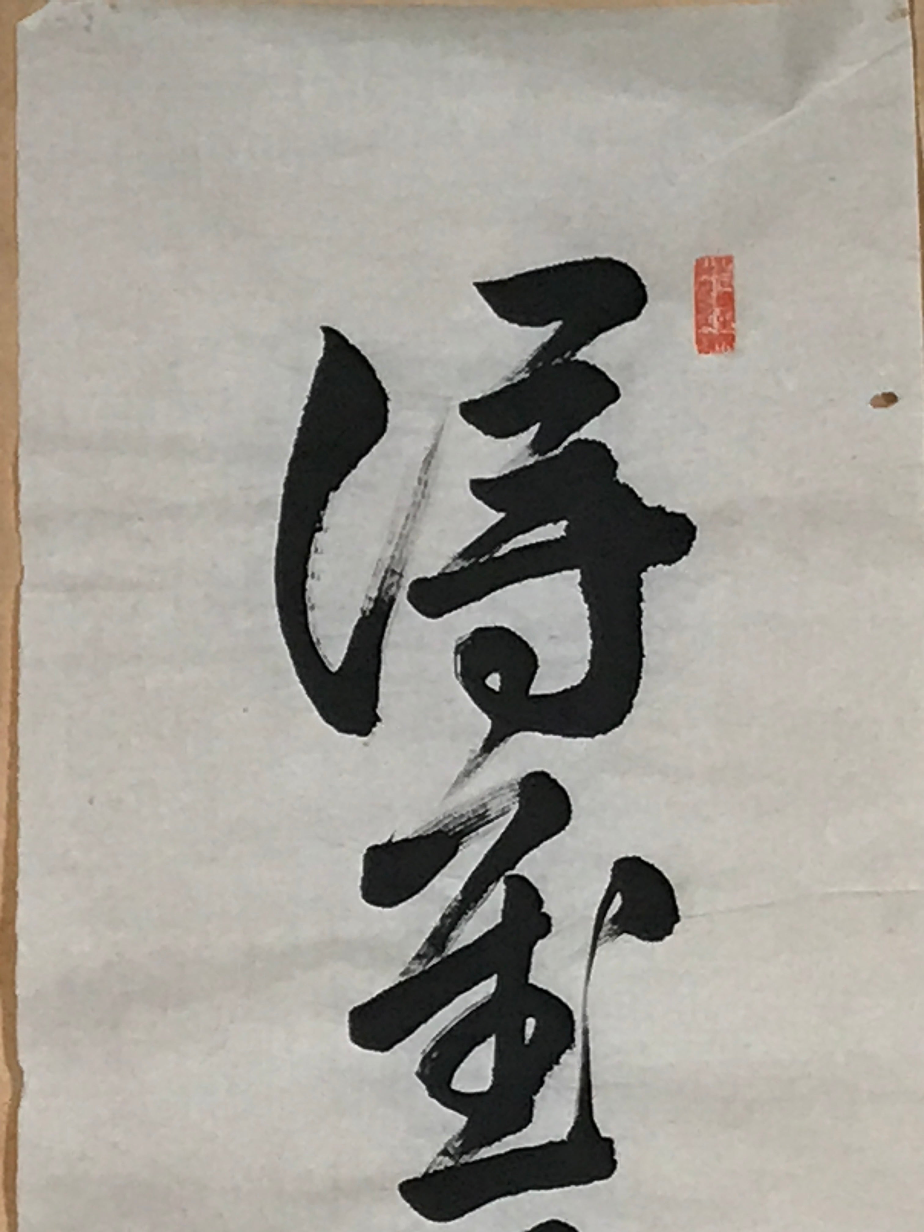 Japanese Hanging Scroll Vtg Black Calligraphy Kakejiku Chagake SC943
