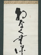 Japanese Hanging Scroll Vtg Calligraphy Black Kakejiku Chagake SC988