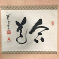 Japanese Hanging Scroll Vtg Kakejiku Calligraphy 2 Characters Kanji Black KJ59