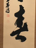 Japanese Hanging Scroll Vtg Kakejiku Calligraphy 2 Characters Kanji Black KJ71