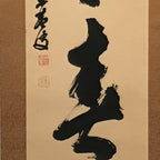 Japanese Hanging Scroll Vtg Kakejiku Calligraphy 2 Characters Kanji Black KJ71