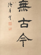 Japanese Hanging Scroll Vtg Kakejiku Daruma Bodhidharma Calligraphy Black KJ119