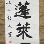 Japanese Hanging Scroll Vtg Kakejiku Idiom Calligraphy Kanji Ink Black KJ76