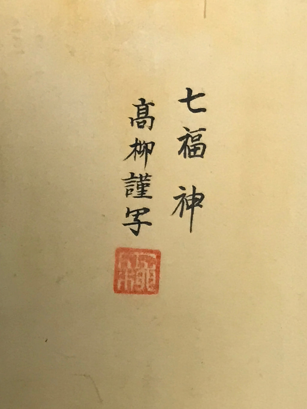 Japanese Hanging Scroll Vtg Kakejiku Seven Lucky Gods Shichifukujin Color KJ64